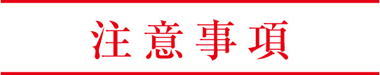注意　みち鷹