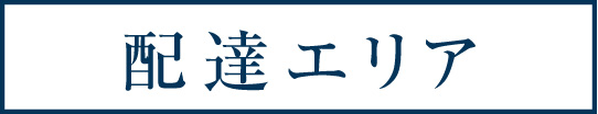 配達エリア　料理