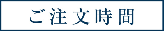 受付時間　飯